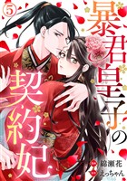暴君皇子の契約妃 5巻