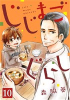 じじまごぐらし 10巻