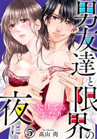 欠けてるふたり～男友達と限界の夜に 5巻