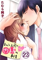 私と上司の内緒の事情 23巻