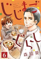 じじまごぐらし 6巻