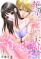 絡み愛～絶望の中でキミだけが天使だった 1巻