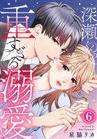 深瀬くんの重すぎる溺愛 6巻