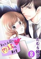 私と上司の内緒の事情 8巻