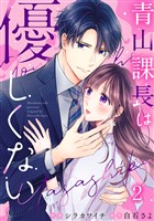 青山課長は優しくない 2巻
