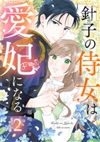 針子の侍女は愛妃になる 2巻