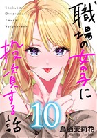 職場の女の子に投資する話 10巻