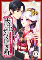 大正身代わり婚~金平糖は甘くほどけて~ 10巻