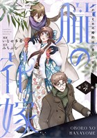 朧の花嫁～かりそめの婚約は、青く、甘く～【単行本版】 4巻