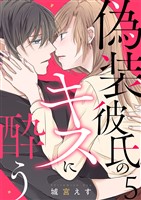 偽装彼氏のキスに酔う 5巻