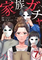 家族ガチャ 7巻