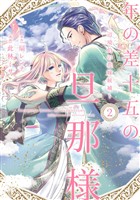 年の差十五の旦那様～辺境伯の花嫁候補～【単行本版】 2巻