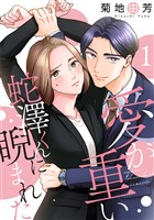 愛が重い蛇澤くんに睨まれた 1巻