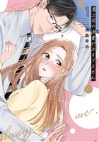 鬼上司の溺愛が止まりません【単行本版】 1巻