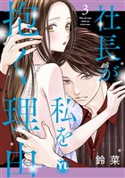 社長が私を抱く理由【コミックス版】【電子版限定特典付き】 3巻