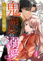 鬼副長の溺愛～愛を知った花嫁～ 1巻