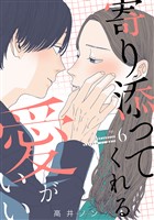 寄り添ってくれる愛がいい 6巻