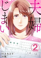 夫婦じまい 2巻