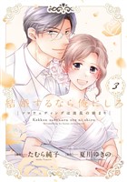 結婚するなら俺にしろ~ソロウェディングは波乱の始まり~【単行本版】 3巻
