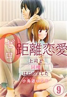 0距離恋愛―上司と同棲はじめました― 9巻