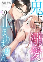 鬼上司の溺愛が止まりません 10巻