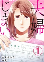 夫婦じまい 1巻