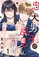 忠犬男子の風見くん～おしかけ同居人に溺愛されています～ 1巻