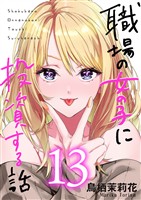職場の女の子に投資する話 13巻