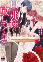 旦那様が朝から晩まで放してくれない～エッチで甘いワケあり婚！？【コミックス版】【電子版限定特典付き】 8巻