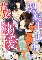 身代わり婚の処方箋～製薬王は孤独な花嫁を溺愛する 12巻