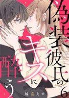 偽装彼氏のキスに酔う 6巻