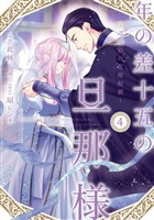 年の差十五の旦那様～辺境伯の花嫁候補～【単行本版】 4巻