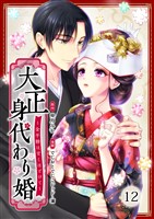 大正身代わり婚~金平糖は甘くほどけて~ 12巻