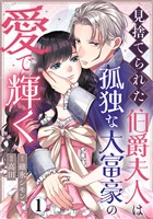 見捨てられた伯爵夫人は孤独な大富豪の愛で輝く 1巻