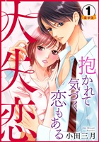大失恋~抱かれて気づく恋もある 豪華版 【豪華版限定特典付き】 1巻