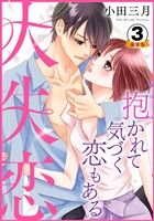 大失恋～抱かれて気づく恋もある 豪華版 【豪華版限定特典付き】 3巻