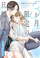 3か月限定の旦那様～冷徹社長の甘い罠～ 3巻