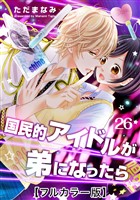 国民的アイドルが弟になったら【フルカラー版】 26巻