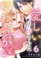 愛しい小桜さんはやわらかい 6巻