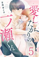 愛したがりの一ノ瀬くん 5巻