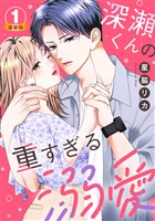深瀬くんの重すぎる溺愛 豪華版 【豪華版限定特典付き】 1巻