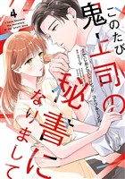 このたび鬼上司の秘書になりまして 【単行本版】 4巻