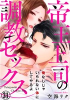帝王上司の調教セックス～俺なしじゃいられない体にしてやるよ 31巻