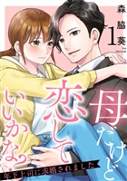母だけど恋していいかな？～年下上司に求婚されました～ 1巻