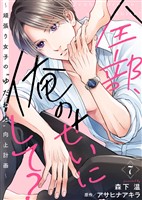 全部、俺のせいにして？～頑張り女子の”ゆだね力”向上計画～ 7巻