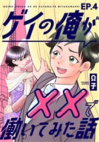 ゲイの俺が××で働いてみた話 4巻