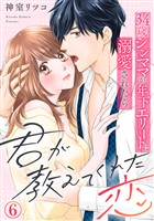 君が教えてくれた恋～34歳シンママが年下エリートに溺愛されたら 6巻