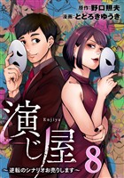 演じ屋 ～逆転のシナリオお売りします～ 8巻