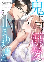 鬼上司の溺愛が止まりません 5巻