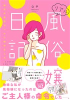 リアル風俗嬢日記～彼氏の命令でヘルス始めました～【単行本版】 1巻